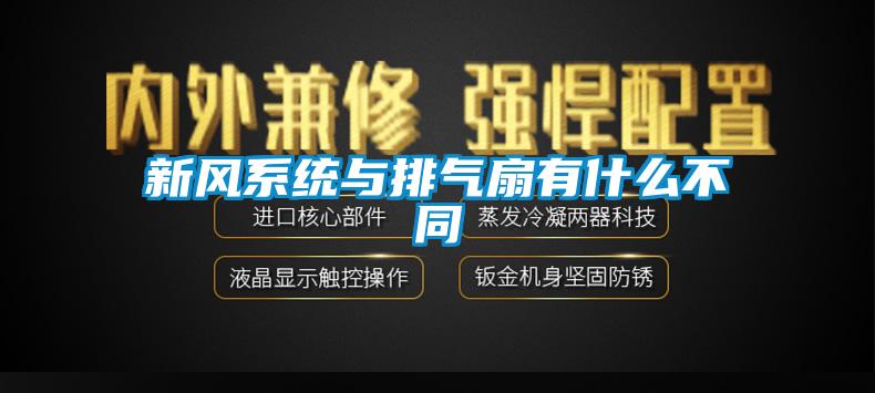 新風系統與排氣扇有什么不同
