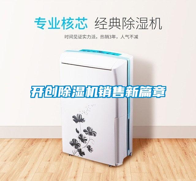 開創(chuàng)除濕機(jī)銷售新篇章