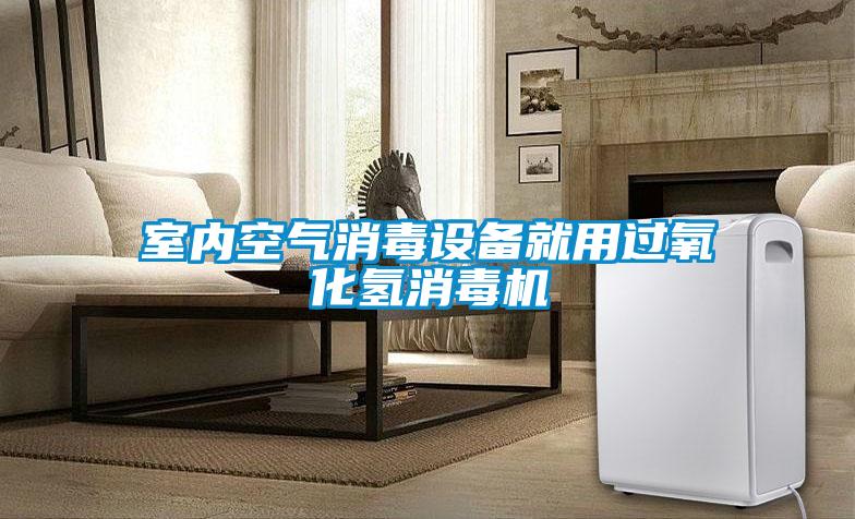 室內空氣消毒設備就用過氧化氫消毒機
