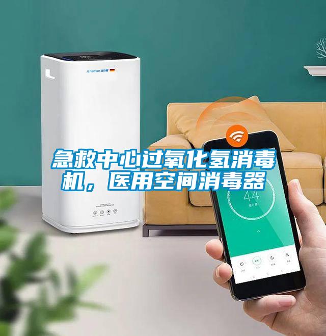 急救中心過氧化氫消毒機，醫用空間消毒器