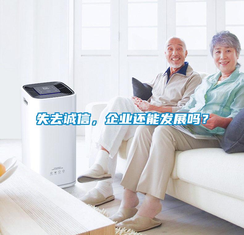 失去誠信，企業還能發展嗎？