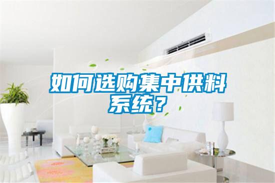 如何選購集中供料系統？