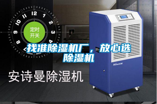 找準(zhǔn)除濕機(jī)廠，放心選除濕機(jī)