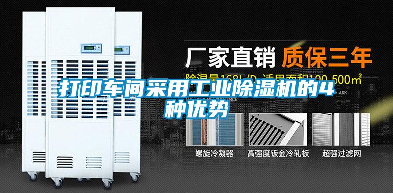 打印車間采用工業除濕機的4種優勢