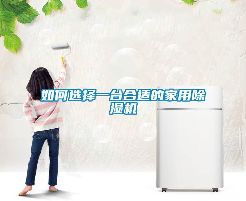 如何選擇一臺合適的家用除濕機(jī)
