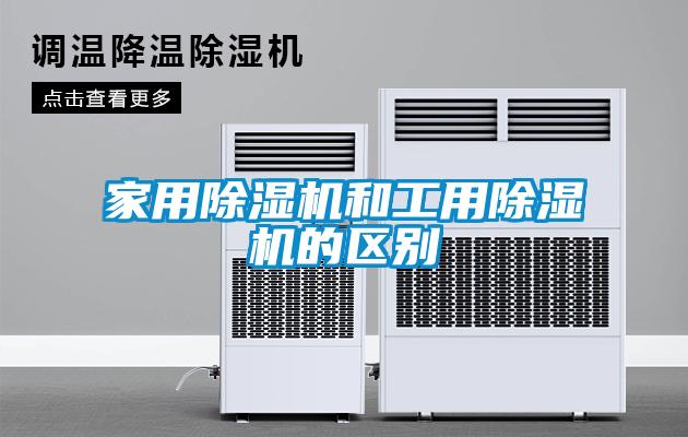 家用除濕機和工用除濕機的區別