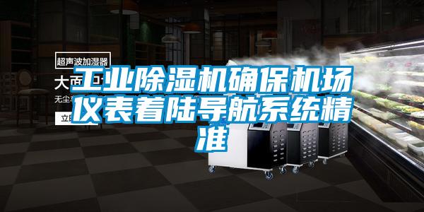 工業除濕機確保機場儀表著陸導航系統精準