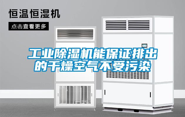 工業除濕機能保證排出的干燥空氣不受污染