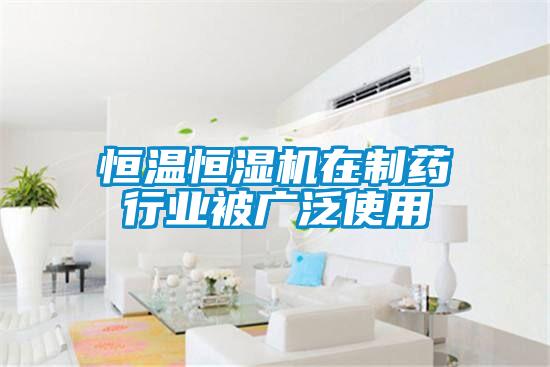 恒溫恒濕機在制藥行業被廣泛使用