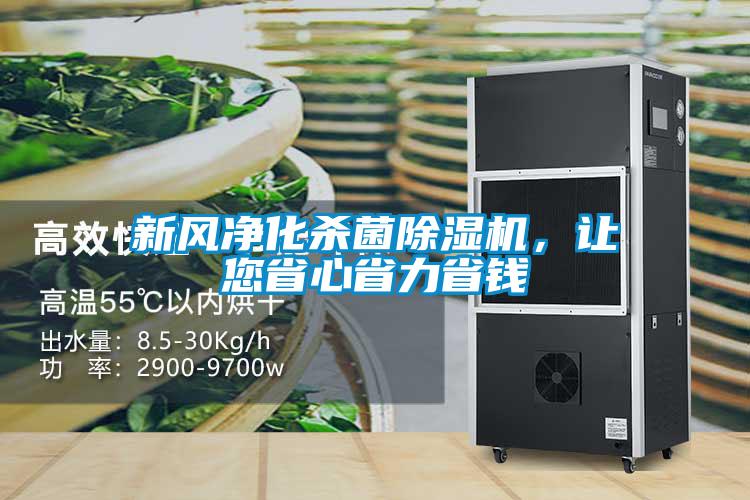 新風凈化殺菌除濕機，讓您省心省力省錢