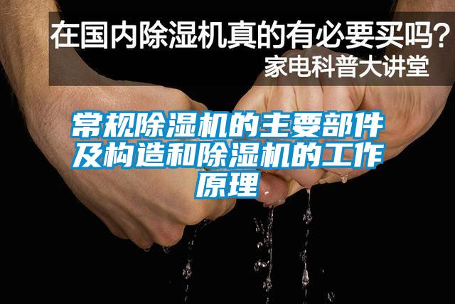 常規(guī)除濕機的主要部件及構(gòu)造和除濕機的工作原理