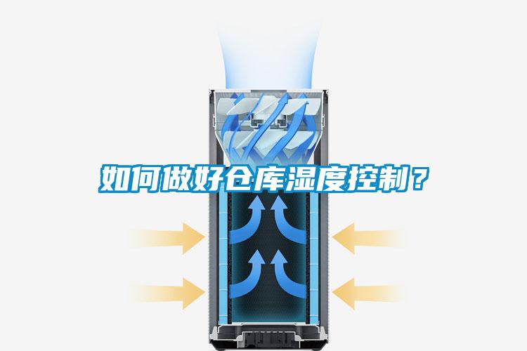 如何做好倉庫濕度控制？