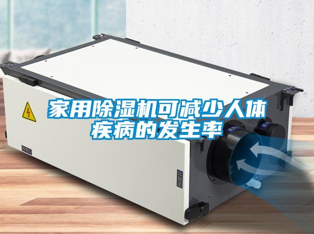 家用除濕機可減少人體疾病的發生率