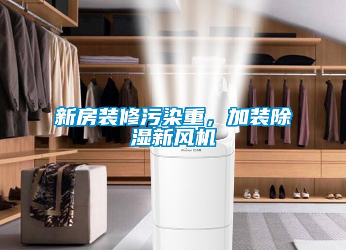 新房裝修污染重，加裝除濕新風(fēng)機(jī)