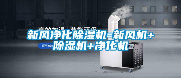新風(fēng)凈化除濕機=新風(fēng)機+除濕機+凈化機