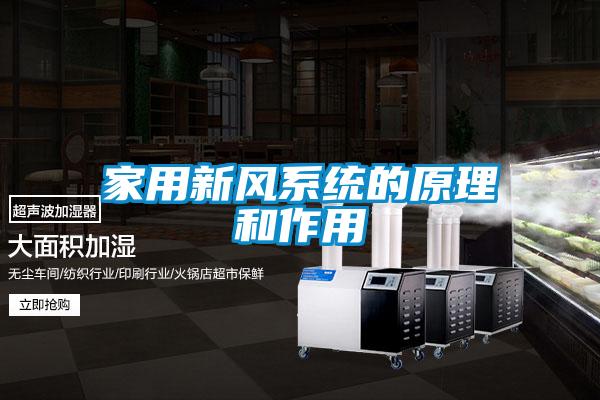 家用新風系統的原理和作用
