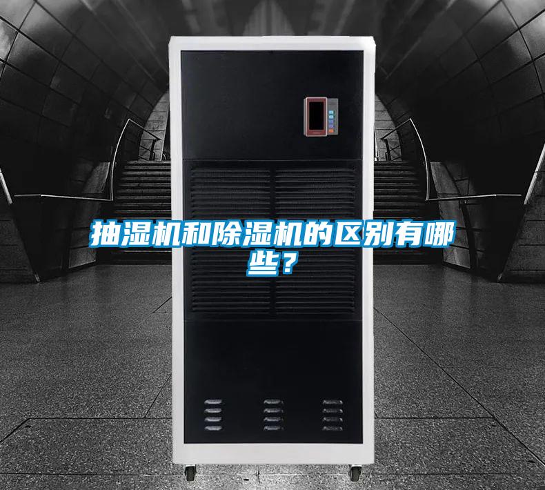 抽濕機和除濕機的區(qū)別有哪些？