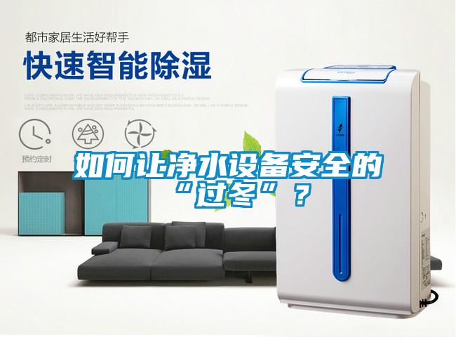 如何讓凈水設備安全的“過冬”？