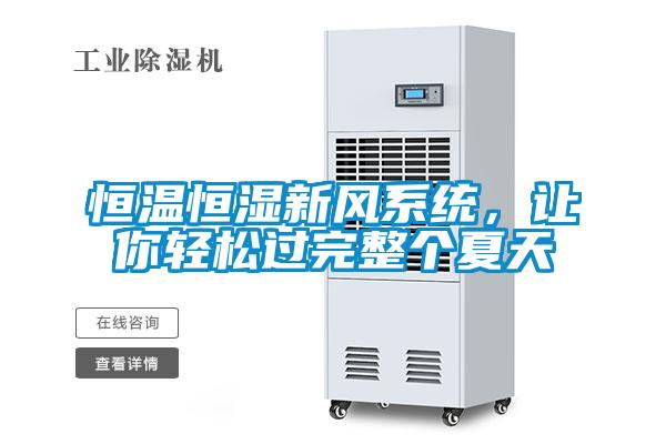 恒溫恒濕新風系統(tǒng)，讓你輕松過完整個夏天