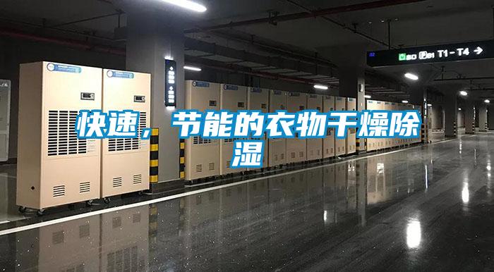 快速，節能的衣物干燥除濕