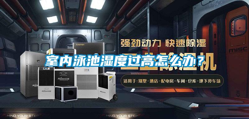 室內泳池濕度過高怎么辦？
