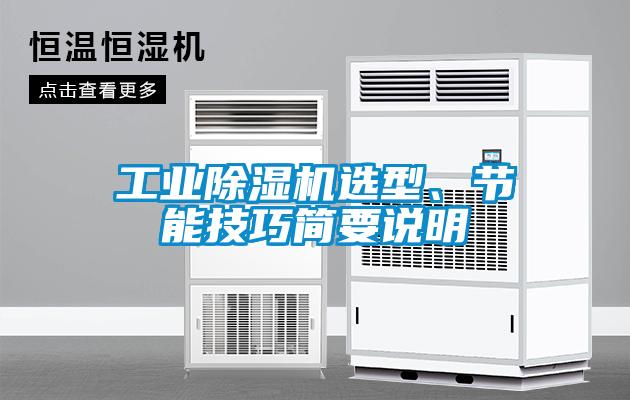 工業除濕機選型、節能技巧簡要說明