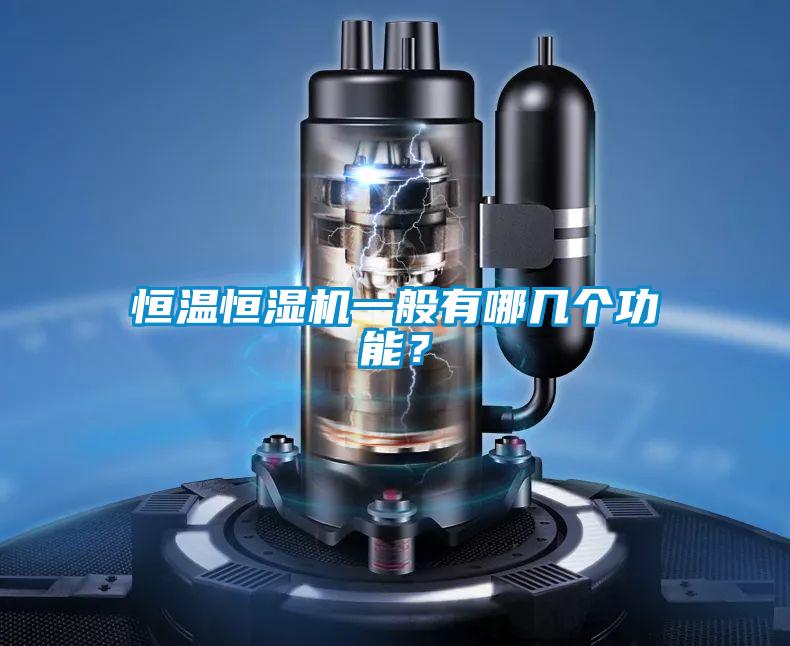 恒溫恒濕機(jī)一般有哪幾個(gè)功能？