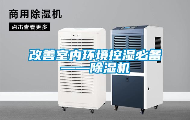 改善室內環(huán)境控濕必備——除濕機