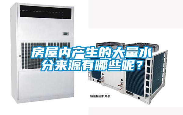 房屋內(nèi)產(chǎn)生的大量水分來源有哪些呢？