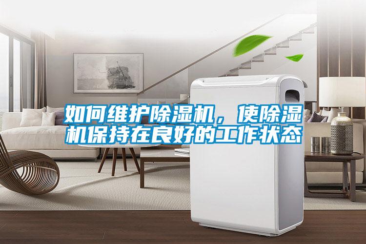 如何維護(hù)除濕機(jī)，使除濕機(jī)保持在良好的工作狀態(tài)