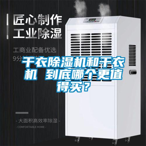干衣除濕機(jī)和干衣機(jī) 到底哪個(gè)更值得買？