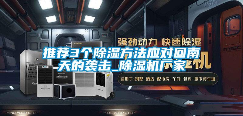 推薦3個(gè)除濕方法應(yīng)對回南天的襲擊_除濕機(jī)廠家