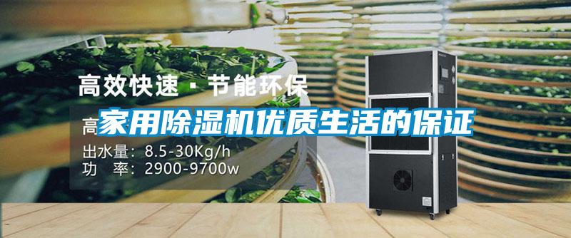 家用除濕機優質生活的保證