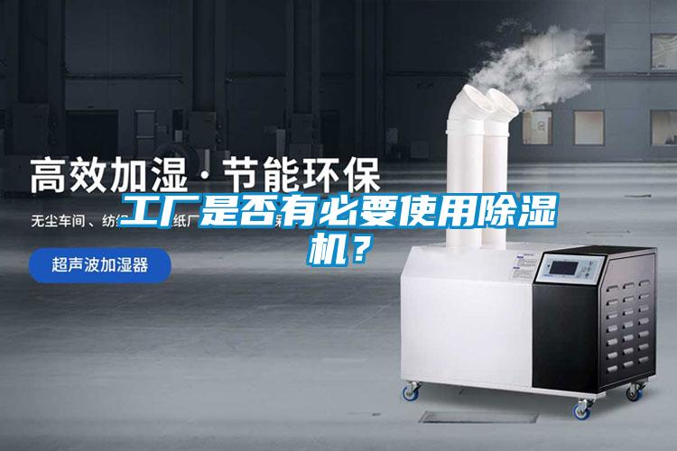工廠是否有必要使用除濕機(jī)？