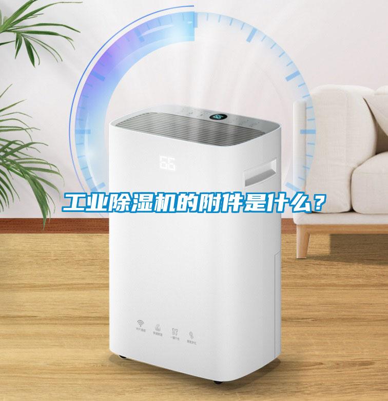 工業除濕機的附件是什么?