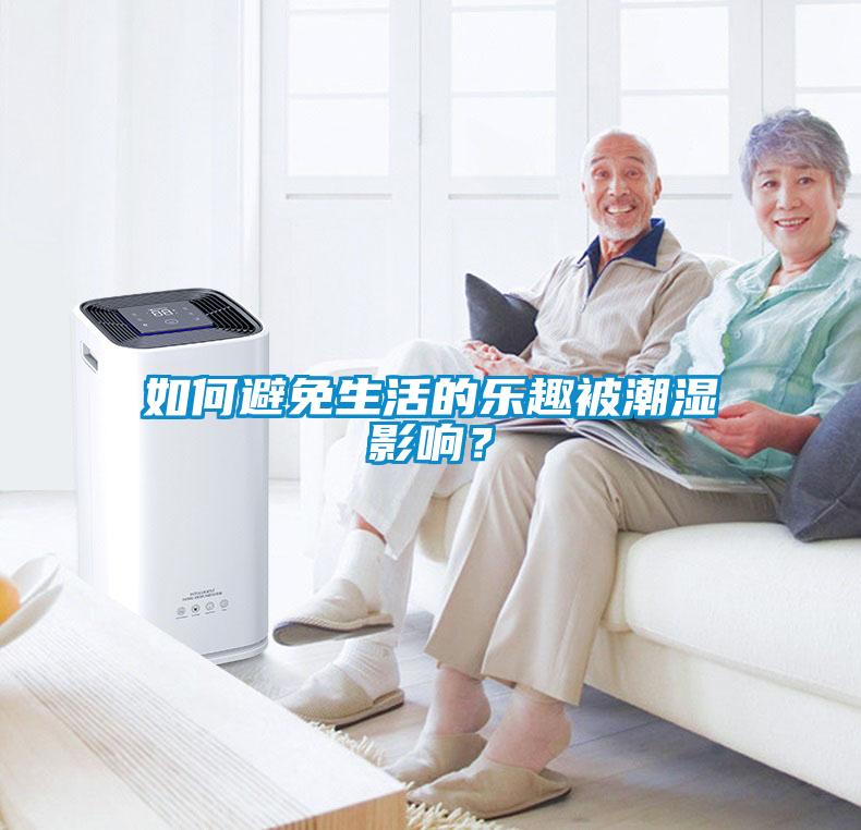 如何避免生活的樂(lè)趣被潮濕影響？