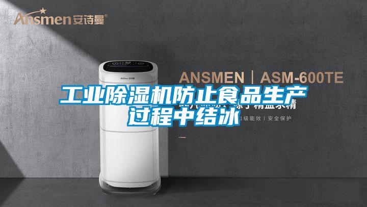 工業除濕機防止食品生產過程中結冰