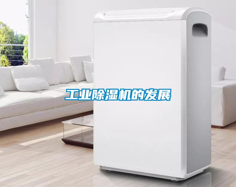 工業除濕機的發展