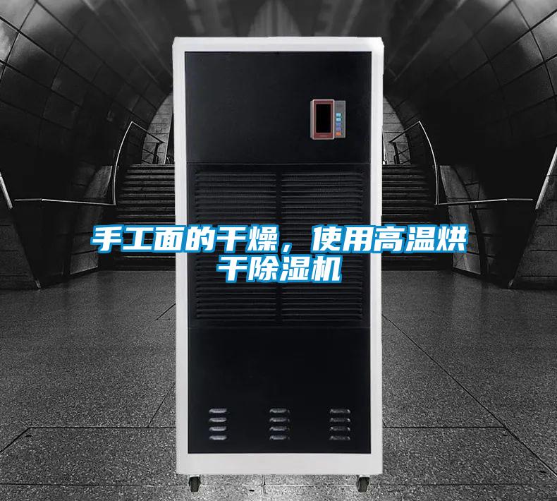 手工面的干燥，使用高溫烘干除濕機