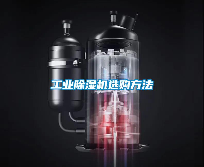 工業(yè)除濕機選購方法