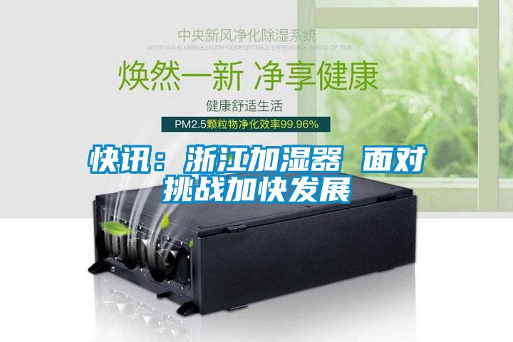 快訊：浙江加濕器 面對挑戰加快發展