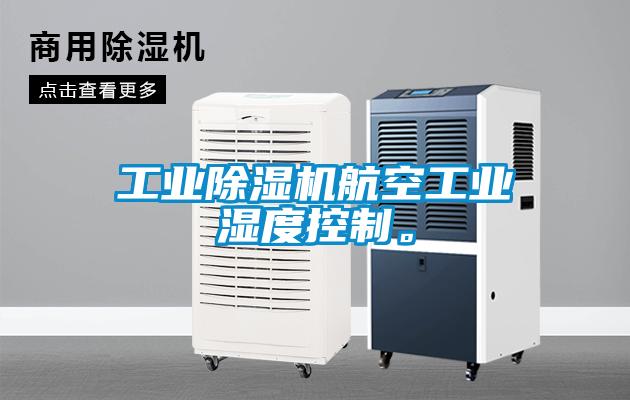 工業除濕機航空工業濕度控制。