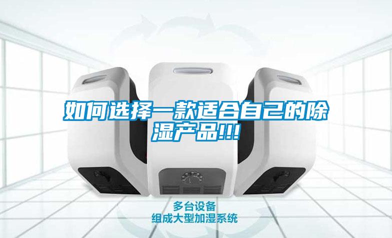 如何選擇一款適合自己的除濕產品!!!