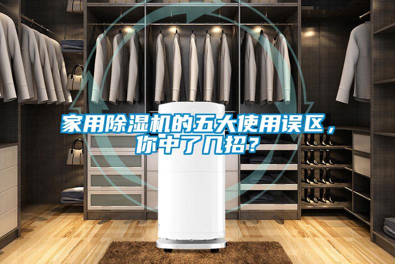 家用除濕機的五大使用誤區，你中了幾招？
