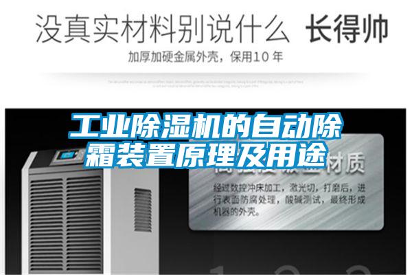 工業除濕機的自動除霜裝置原理及用途