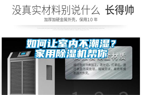 如何讓室內不潮濕？家用除濕機幫你
