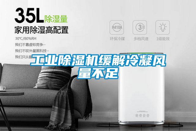 工業除濕機緩解冷凝風量不足