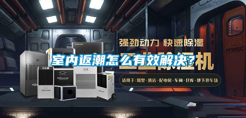 室內(nèi)返潮怎么有效解決？