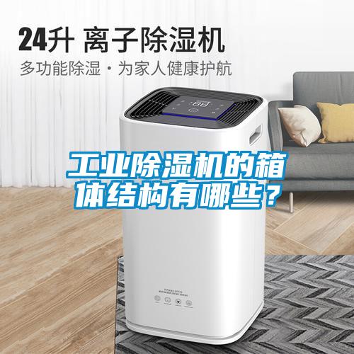 工業除濕機的箱體結構有哪些？