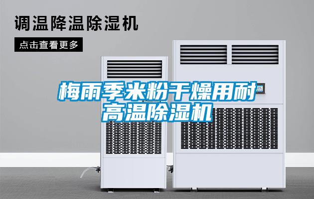 梅雨季米粉干燥用耐高溫除濕機